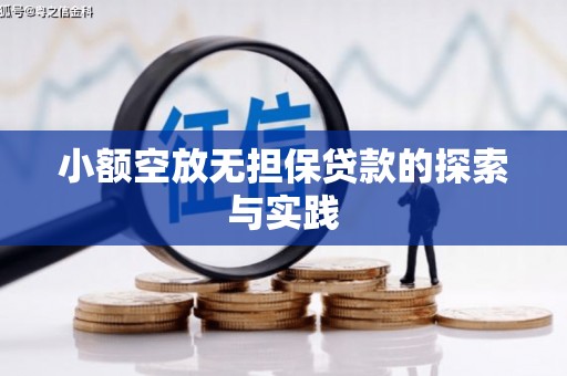 恩平小额空放无担保贷款的探索与实践