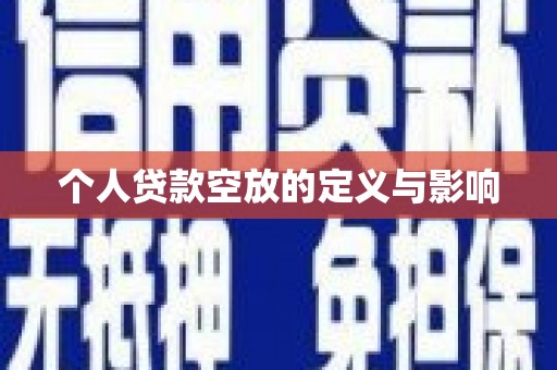 凤泉个人贷款空放的定义与影响
