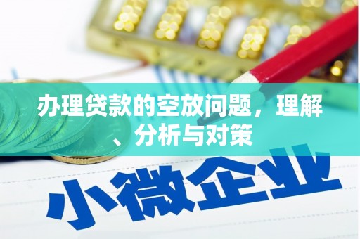 卓资办理贷款的空放问题，理解、分析与对策