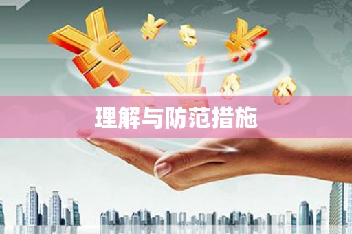 榆社理解与防范措施