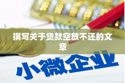 阿勒泰撰写关于贷款空放不还的文章