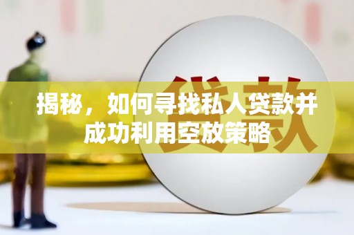 旌德揭秘，如何寻找私人贷款并成功利用空放策略