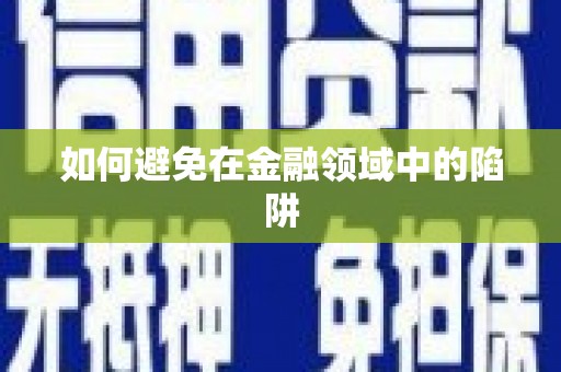 贵州如何避免在金融领域中的陷阱