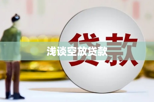 平泉浅谈空放贷款