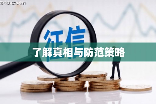 永胜了解真相与防范策略