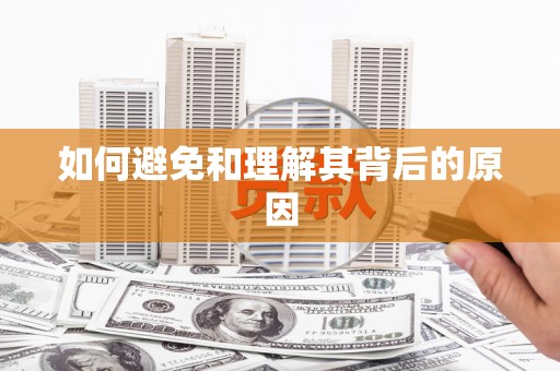 虎尾如何避免和理解其背后的原因