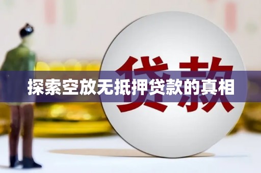 常山探索空放无抵押贷款的真相