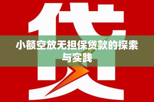 龙岗小额空放无担保贷款的探索与实践