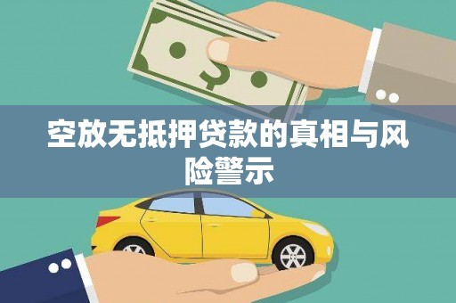 延津空放无抵押贷款的真相与风险警示