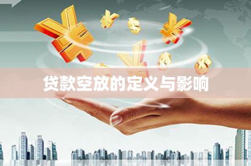 黄冈贷款空放的定义与影响