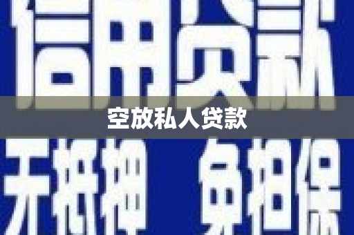 沁县空放私人贷款