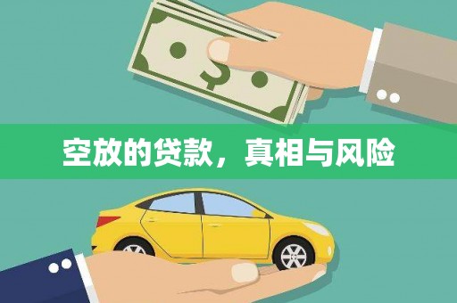 盐湖空放的贷款，真相与风险