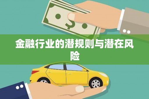 罗东金融行业的潜规则与潜在风险