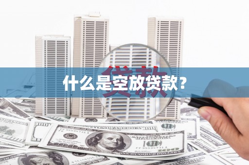 延津什么是空放贷款？