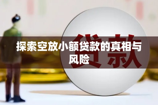 那坡探索空放小额贷款的真相与风险