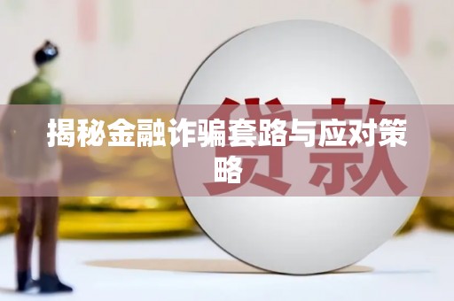 景德镇揭秘金融诈骗套路与应对策略