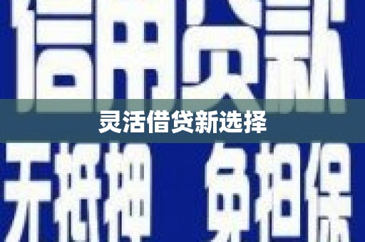湘阴灵活借贷新选择
