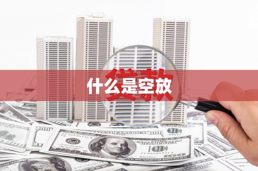 高台什么是空放