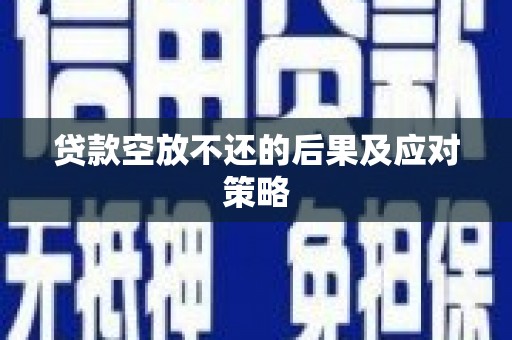 阿勒泰贷款空放不还的后果及应对策略