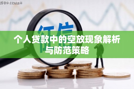 颍东个人贷款中的空放现象解析与防范策略