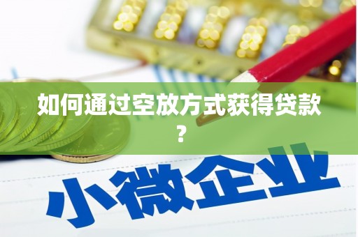 宝山如何通过空放方式获得贷款？