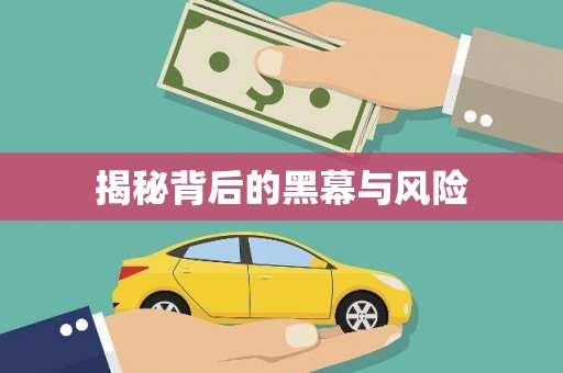 三河揭秘背后的黑幕与风险