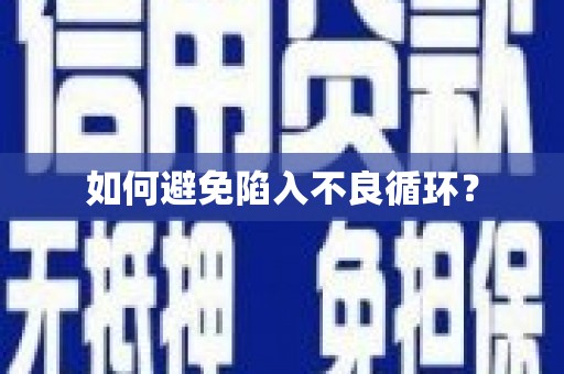 萨嘎如何避免陷入不良循环？