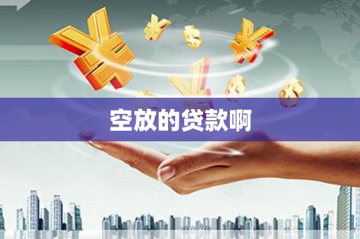 唐山空放的贷款啊