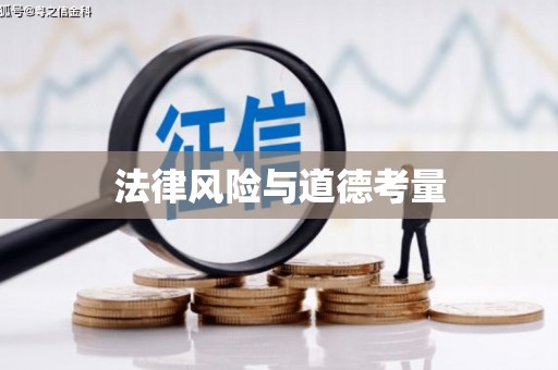 山上法律风险与道德考量