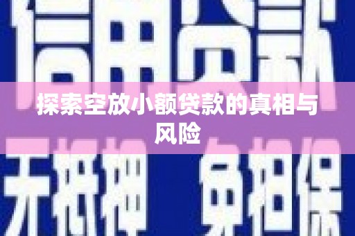察右后旗探索空放小额贷款的真相与风险
