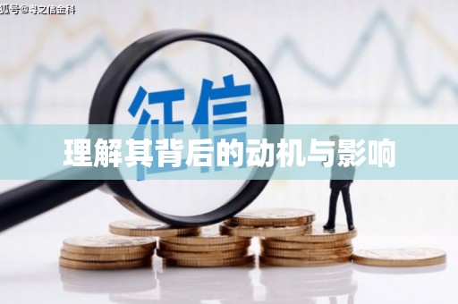 武安理解其背后的动机与影响