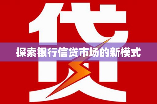 涪陵探索银行信贷市场的新模式