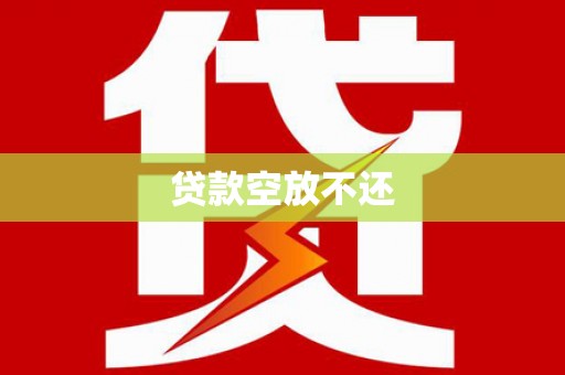松桃贷款空放不还