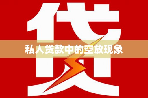 恒山私人贷款中的空放现象