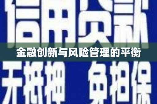 山阴金融创新与风险管理的平衡