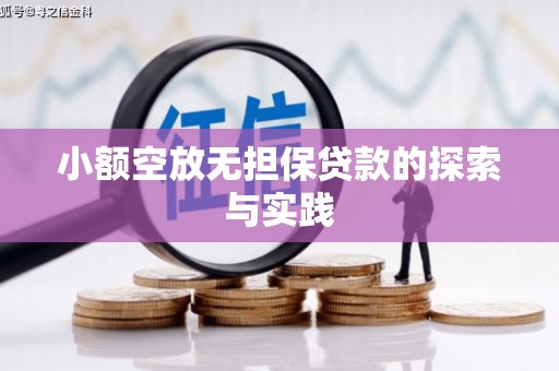 沾化小额空放无担保贷款的探索与实践