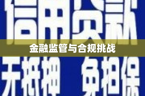 中堂金融监管与合规挑战