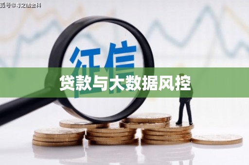 赫山贷款与大数据风控
