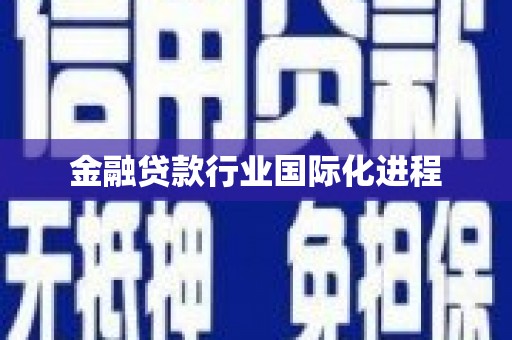 中堂金融贷款行业国际化进程