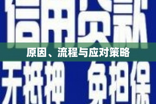 中堂原因、流程与应对策略