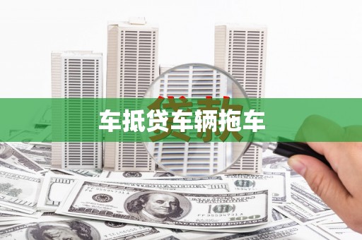 大埔车抵贷车辆拖车