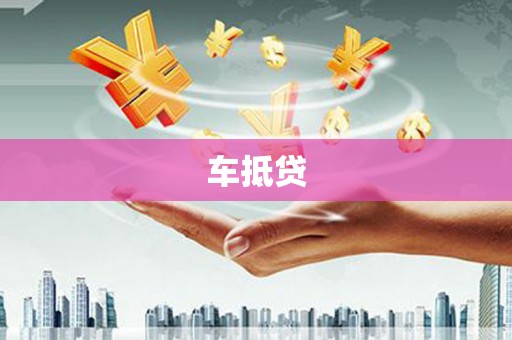 中堂车抵贷