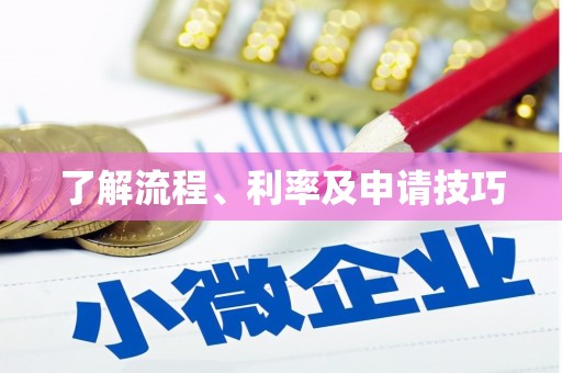 石碣了解流程、利率及申请技巧