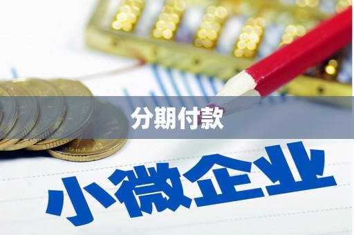 德惠分期付款