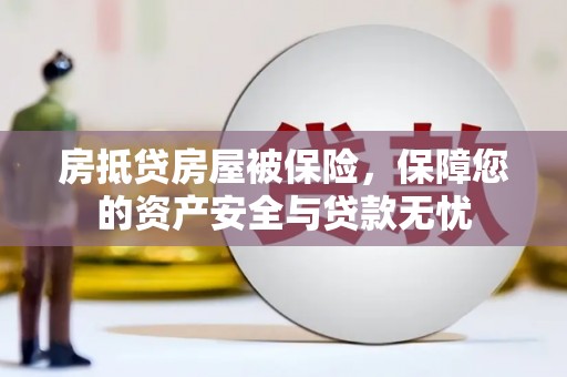 铁岭房抵贷房屋被保险，保障您的资产安全与贷款无忧