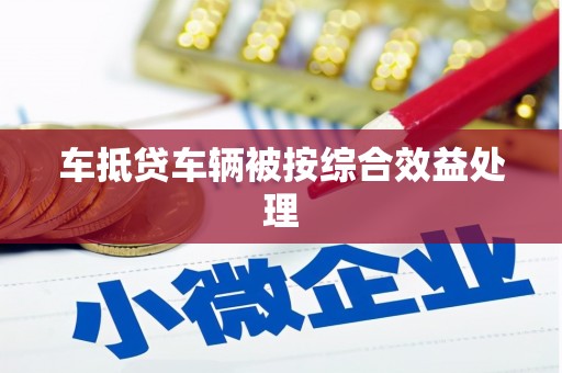 屯门车抵贷车辆被按综合效益处理