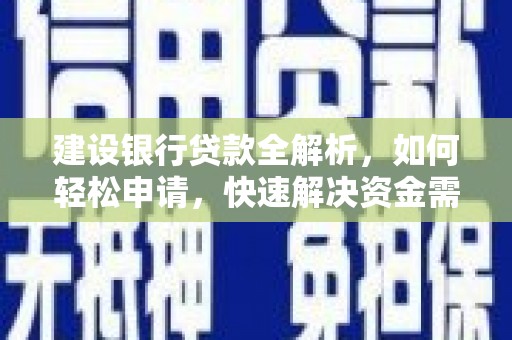 松潘建设银行贷款全解析，如何轻松申请，快速解决资金需求？
