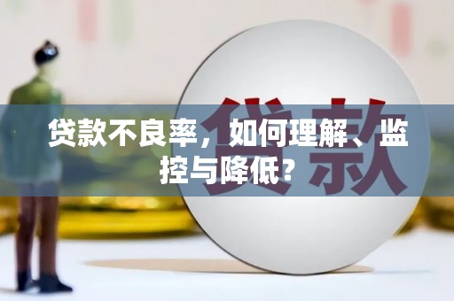 金华贷款不良率，如何理解、监控与降低？