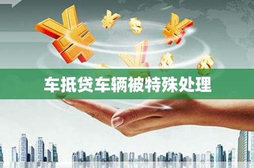 芬园车抵贷车辆被特殊处理