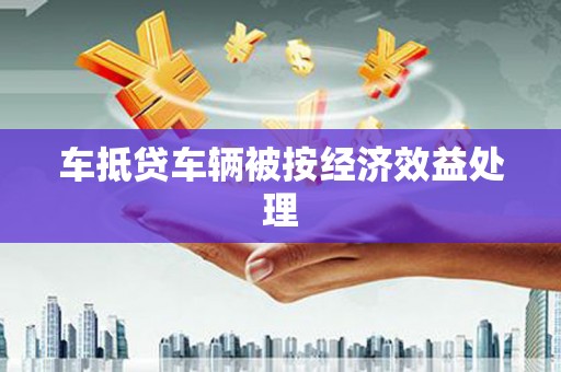 普兰车抵贷车辆被按经济效益处理